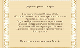 Архиерейское богослужение 13 марта