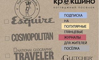 Подписка на популярные глянцевые издания