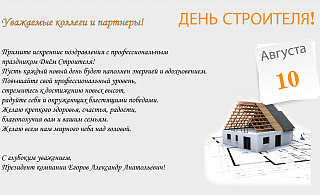 Поздравляем с Днём Строителя!