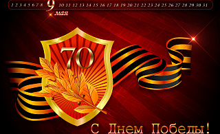 С Днём Победы!